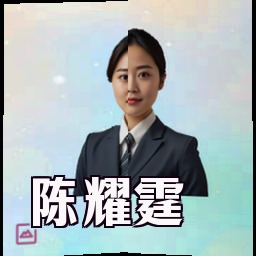 陈耀霆