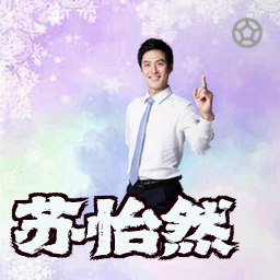 苏怡然