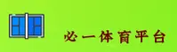 必一官网 | 必一APP下载 | biyi移动端